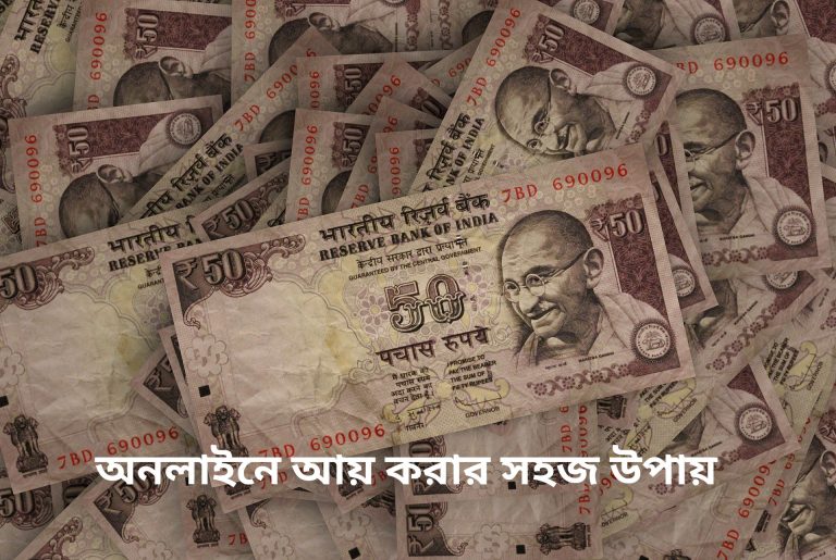 অনলাইনে আয় করার সহজ উপায়