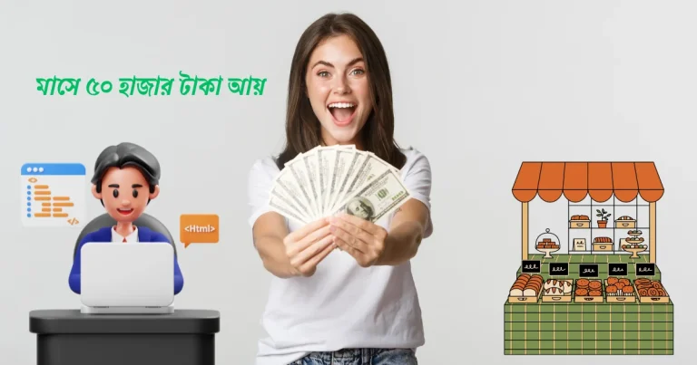মাসে ৫০ হাজার টাকা আয় করার ২০ টি সেরা উপায়